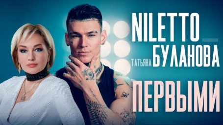 Татьяна Буланова и NILETTO впервые сотрудничали в клипе на песню Первыми