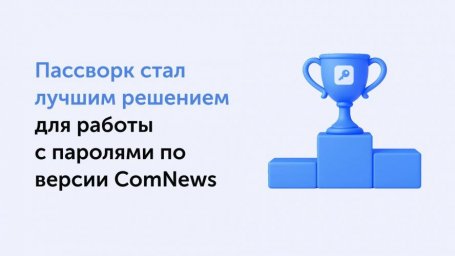 Пассворк - победитель ComNews Awards 2025 в номинации "Лучшее решение для работы с паролями" Пассворк - победитель ComNews Awards 2025 в номинации "Лучшее решение для работы с паролями"
