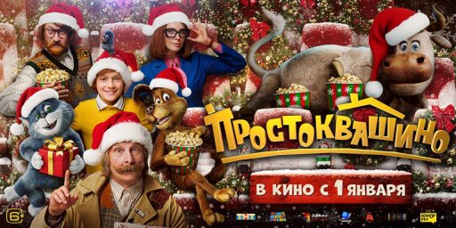 Новогодний релиз Простоквашино оказался наиболее привлекательным для российской аудитории