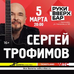В марте 2026 года Сергей Трофимов порадует своих поклонников концертами в Подмосковье