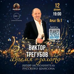 Новая сольная программа "ВРЕМЯ ЗОЛОТО" Виктора Трегубова на Арбате