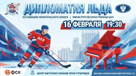 Сборные АЛХ и МИД сойдутся на льду в честь Дня дипломатии