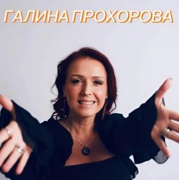 Истинная ZажиGалка Галина Прохорова подарит свой праздничный концерт 10 марта в 1930